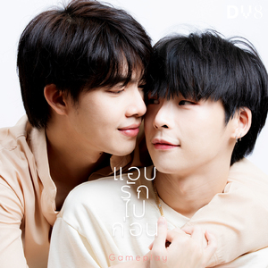 แอบรักไปก่อน