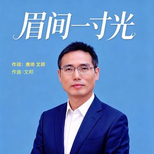 眉间一寸光-文邦最终版