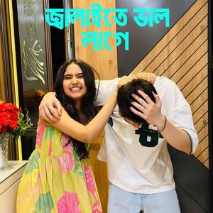 জ্বালাইতে ভাল লাগে