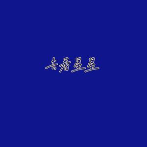 去看星星（Prod by NeonMusic)