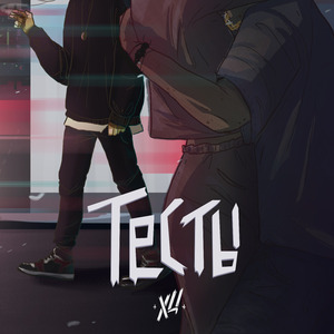 Тесты (prod. by Breathe Records)