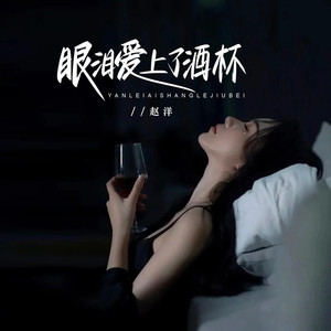眼泪爱上了酒杯