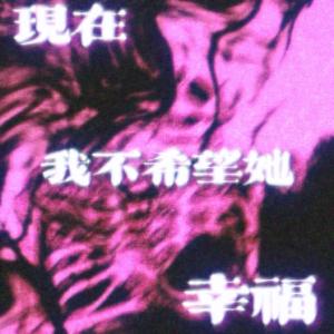 现在 我不希望她幸福