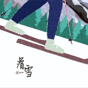 滑雪