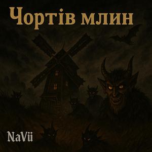 Чортів млин