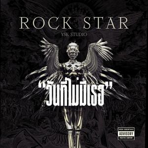 วันที่ไม่มีเธอ