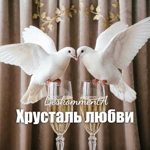 Хрусталь любви