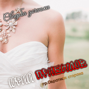 Свадьба доченьки