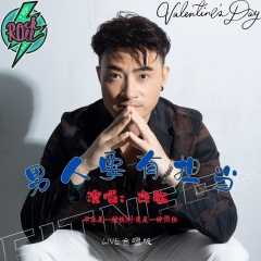 男人要有担当 (Live)