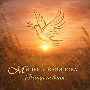 Птица певчая