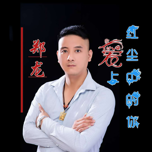 爱上红尘中的你