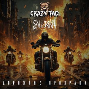 Дорожные призраки