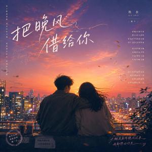 把晚风借给你