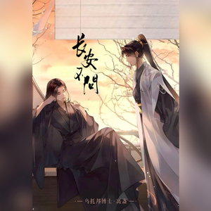 长安不问