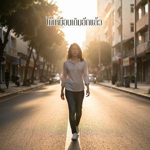 ไม่เหมือนเดิมอีกแล้ว