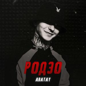 Родэо