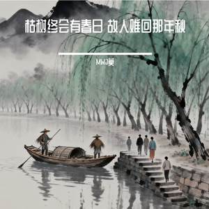 枯树终会有春日 故人难回那年秋