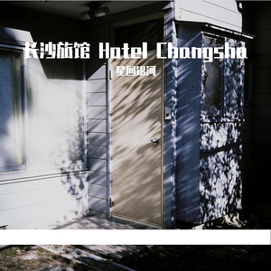 Star Return Inn 2 长沙旅馆