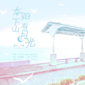 太阳下山有月光