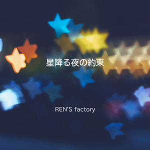 星降る夜の約束