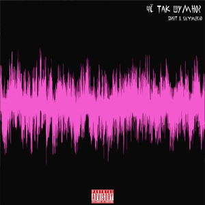 Чё так шумно?