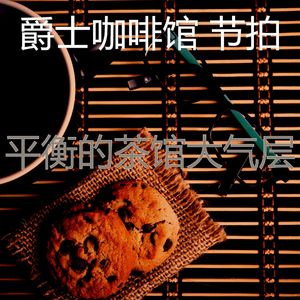 抚慰的茶馆回忆