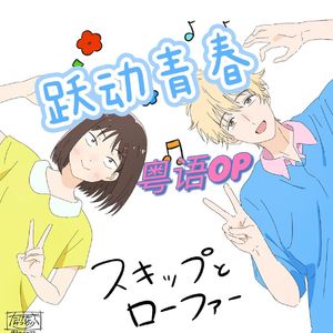 メロウ（跃动青春OP 粤语版）