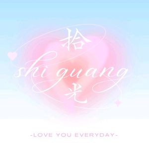 拾光(倍速版)