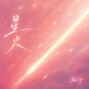 星火
