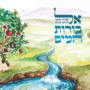 אל בורות המים