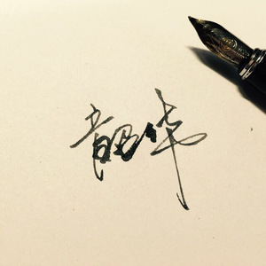 墨明棋妙-雨碎江南（杨梓楠 remix）