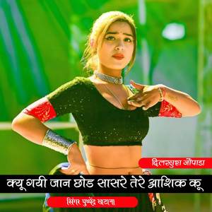 क्यू गई छोड सासरे जानू तेरे आशिक कू