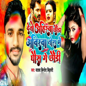 Deto Ahiraba Chhoda Abirba Tora Me Gos Ge Chhodi