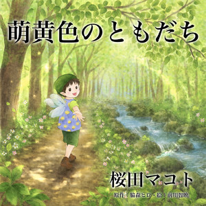 萌黄色のともだち