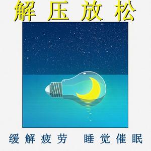 缓解疲劳放松（轻音乐）