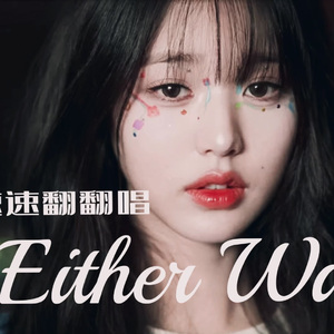 Either Way—翻自ive