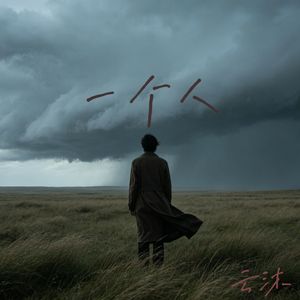 一个人