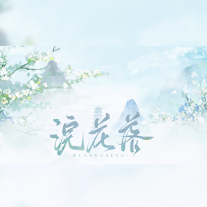 浣花落（cover：周深）