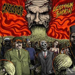 Источник заразы