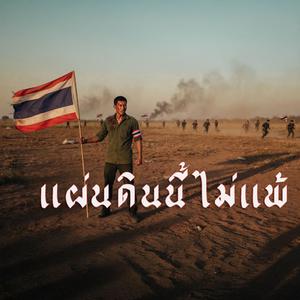 แผ่นดินนี้ไม่แพ้