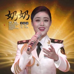 奶奶 (新版)