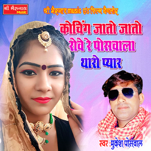 Koching Jato Jato Rove Re Poshwala Tharo Pyaar