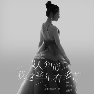 没人知道我这些年有多苦