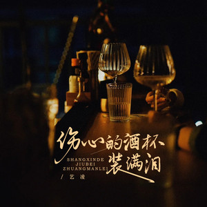 伤心的酒杯装满泪