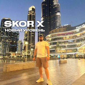 Новый уровень