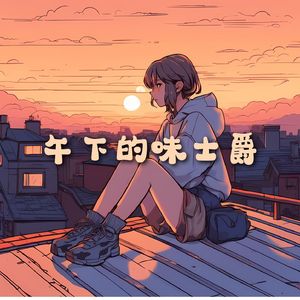 轻快的爵士风节拍