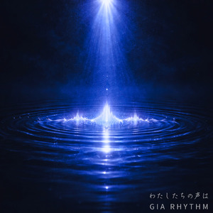 わたしたちの声は