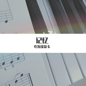 《记忆》