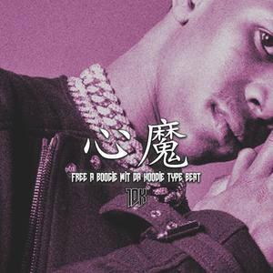 (Free)心魔