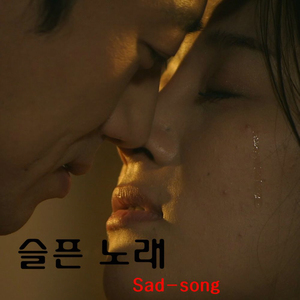 슬픈 노래
